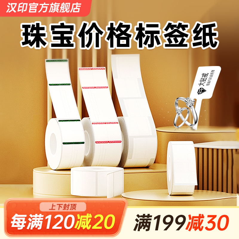 汉印T20/T260珠宝标签影印纸首饰银饰玉器眼镜价格标签贴纸珠宝吊