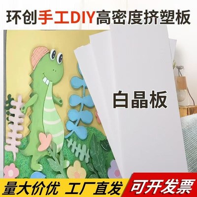 幼儿园环创泡沫板DIY手工材料画室美术画板雕刻模型白晶挤塑板
