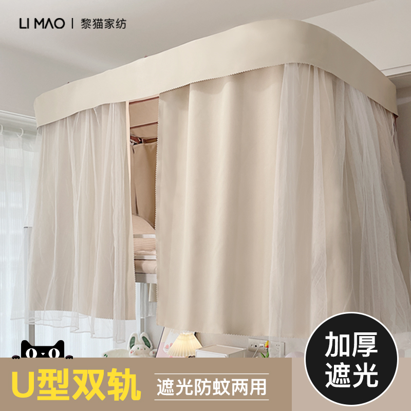 黎猫大学宿舍上铺遮光加厚床帘学生寝室u型滑轨道下铺蚊帐一体式