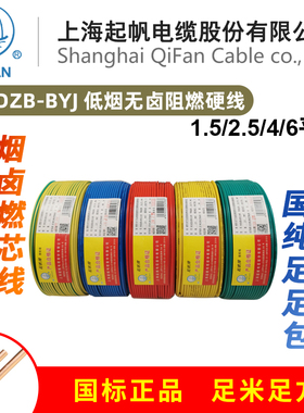 上海帆电线WDZJ平方低烟无卤阻燃单硬线米