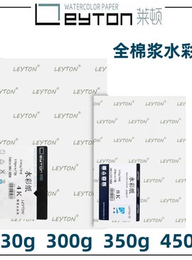莱顿水彩纸中粗细纹棉浆水彩画纸g美术生彩铅手绘画纸