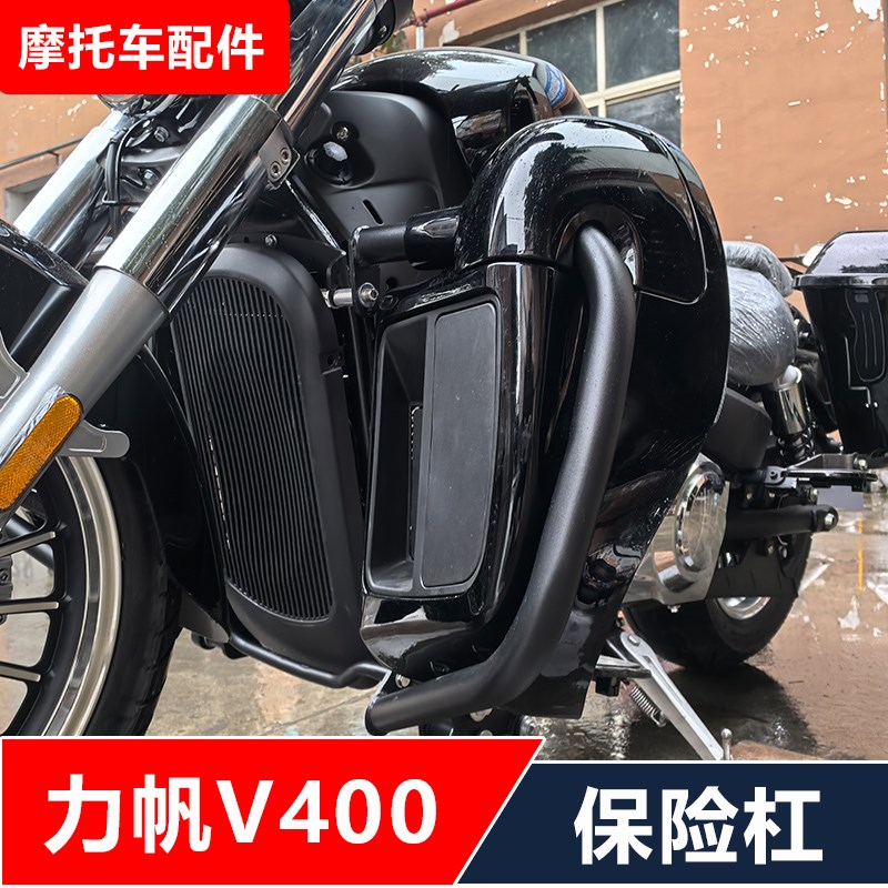 力帆V400摩托车改装保险杠B防摔护杠靠背脚踏挡风无损安装