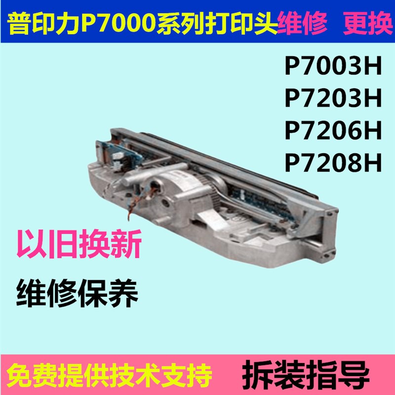 普印力P7003Hh P7203HP7206H P7208H打印头维修交换普印力P7打印
