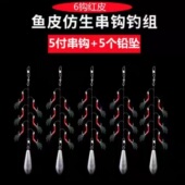6钩红皮鱼皮仿生串钩钓组5付串钩5个铅坠钓鱼钩具
