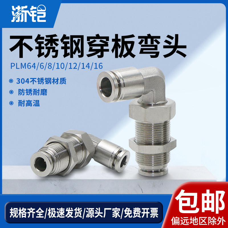 304不锈钢气动接头PLM-6/8mm气管快插穿板接头软管隔板直角弯头