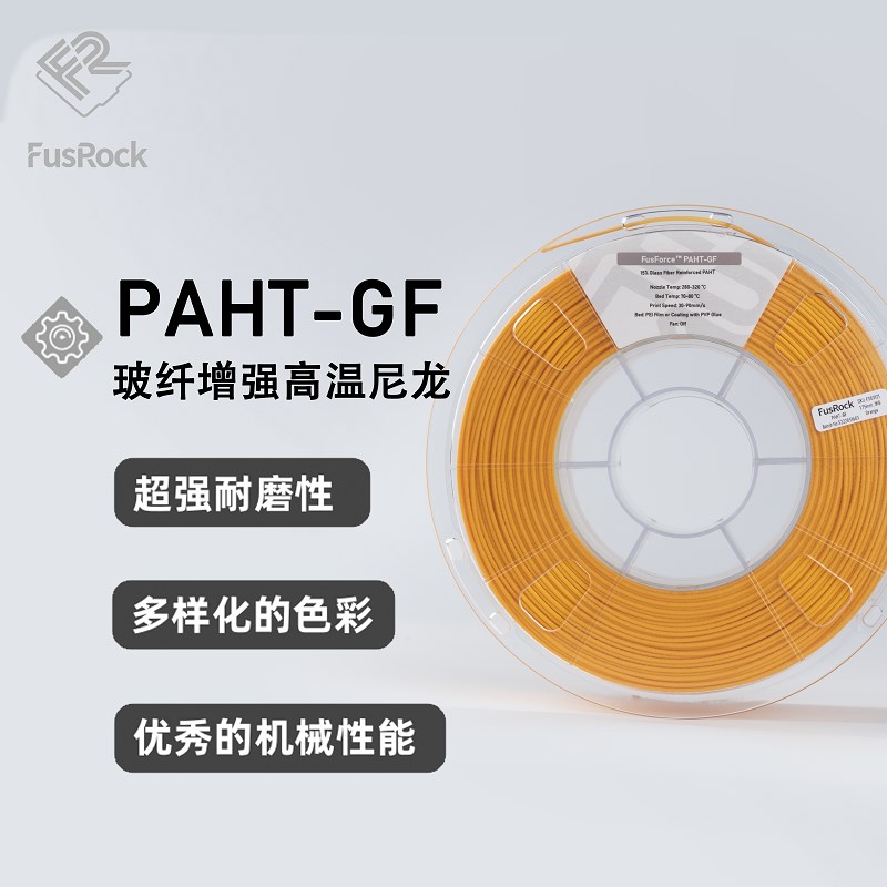 FusRock PAHT-GF 15%玻纤增强3D打印材料高温尼龙工业级耗材PA-GF