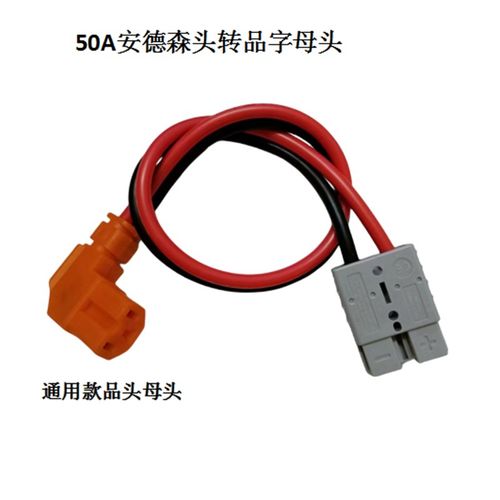 50安德森插头转品字公母头外送锂电池换电电动车充电口连接线