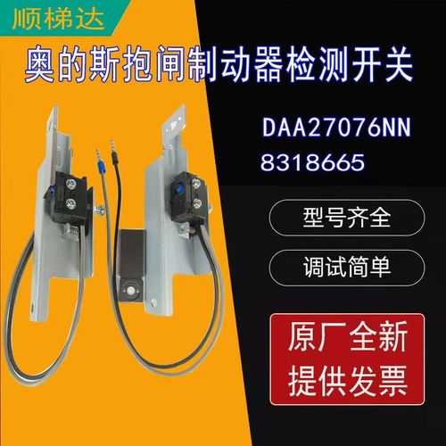 奥的斯电梯抱闸检测开关83186656钢带曳引机制动器开关DAA27076NN