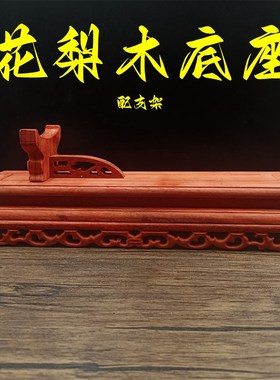 包邮实木底座花梨木底座放如意貔貅大象摆件玉石实木大底座带支架