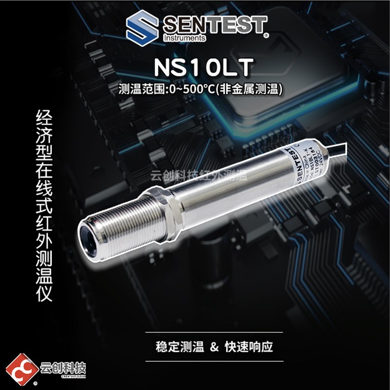 Sentest三特NS10LT红外测温仪RS485通讯/0-5V/固定式红外线测温