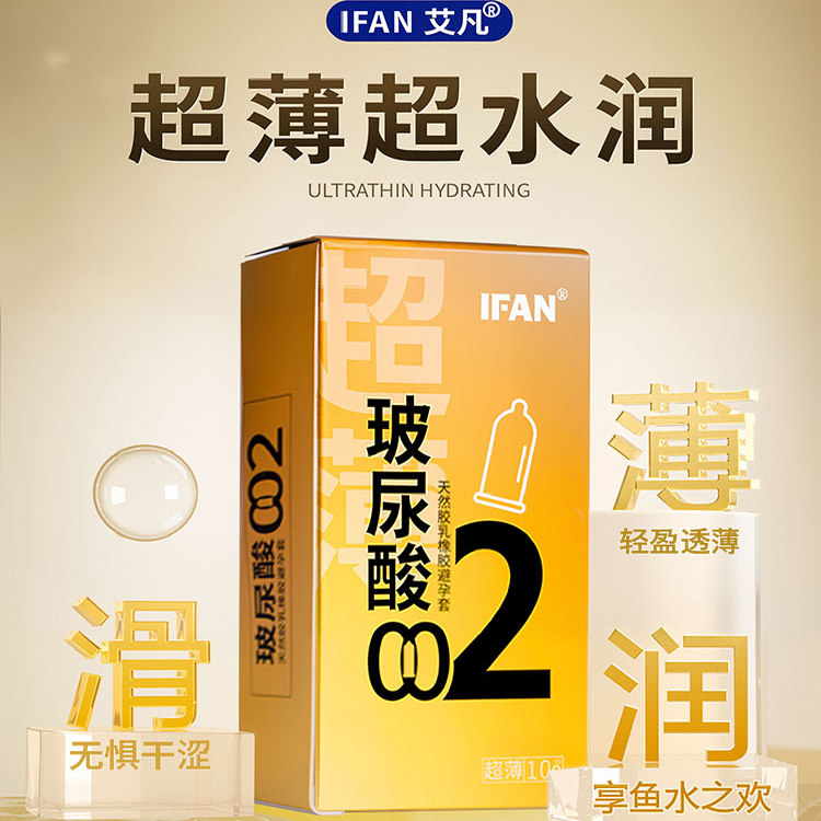 ifan避孕套超薄买一送一赠同款