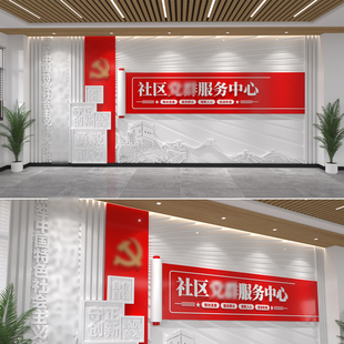 党群服务中心形象墙社区党建文化墙设计形象墙CDR/AI素材模版