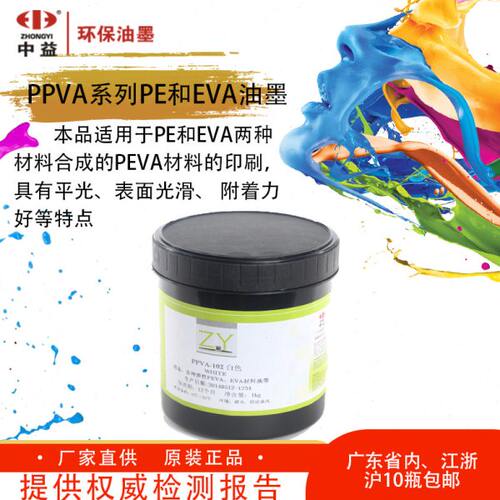 中益PPVA系列PEVA合成材料雨衣布丝印油墨