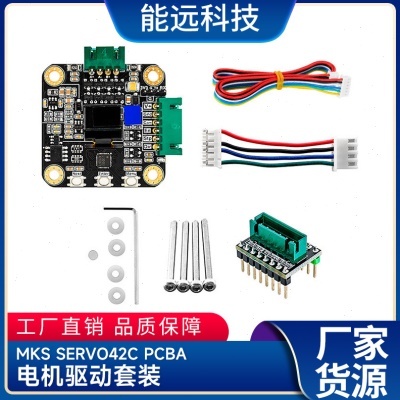 3D打印机配件 MKS SERVO42C PCBA 电机驱动套装超静音替TMC2209