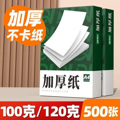 A4纸100g加厚a4打印纸120g克B5复印纸A3白纸合同彩激纸160g厚版a5