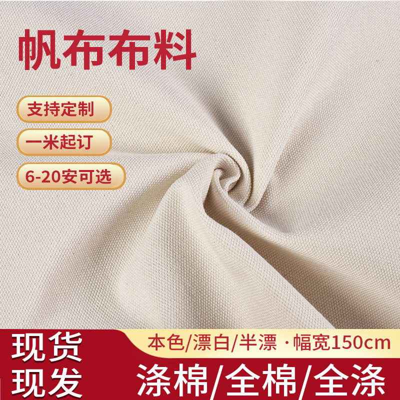 现货12安涤棉帆布胚布面料10安半漂本白布料全棉黑色箱包鞋材靠枕