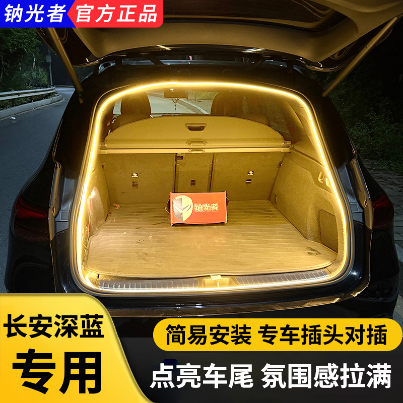 长安深蓝S7后备箱灯SL03氛围灯S05尾箱迎宾灯改装件专用车内装饰