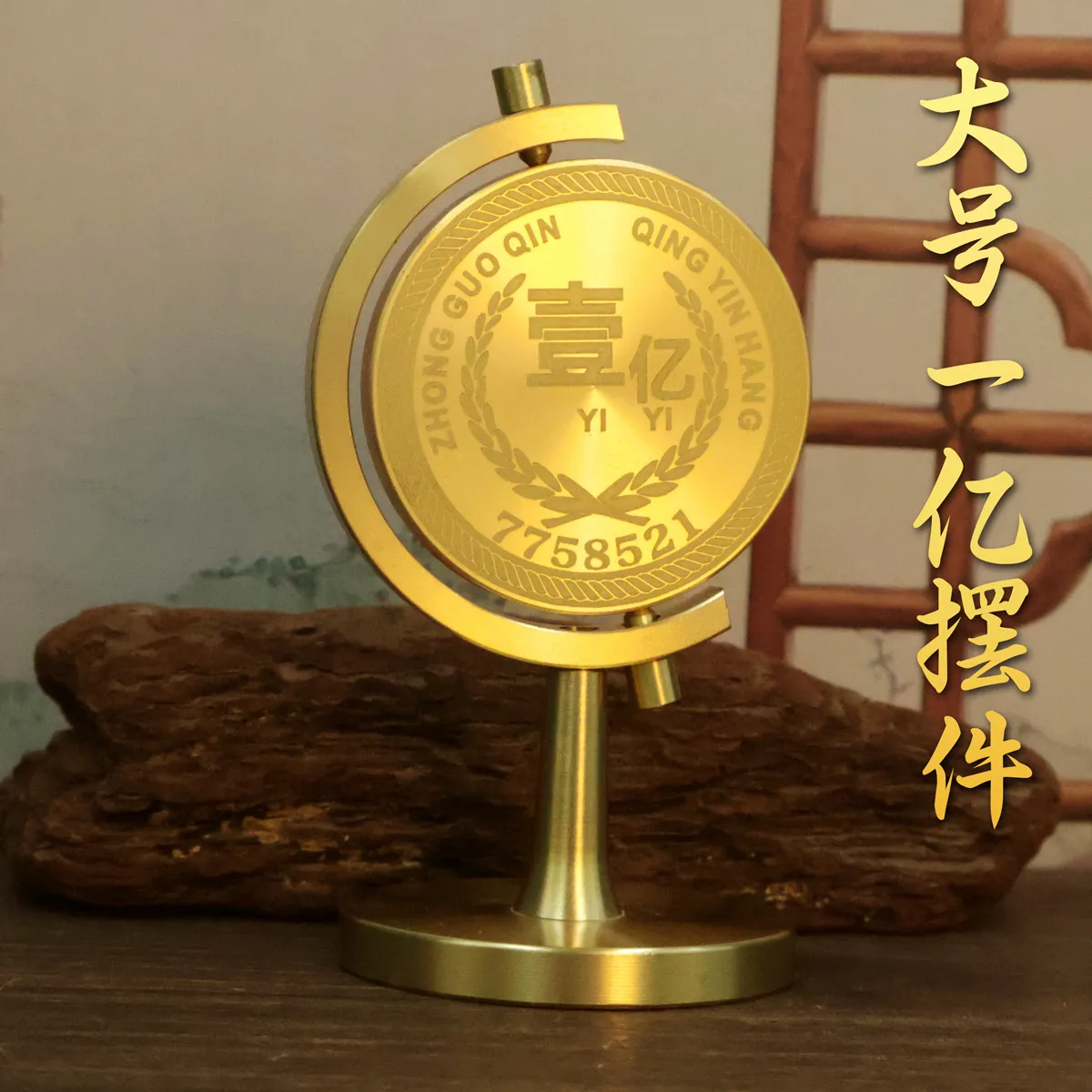 现货黄铜一个亿铜摆件工艺品时来运转办公室一个亿旋转硬币装饰品
