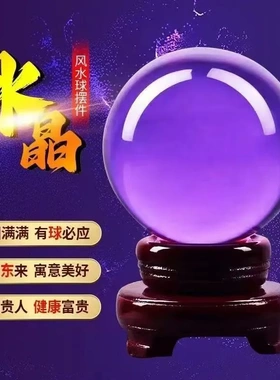 紫色水晶球招财风水球琉璃转运珠客厅玄关装饰工艺品乔迁开业摆件