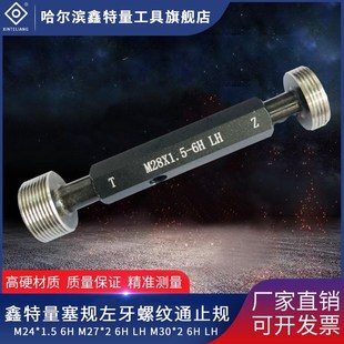 1.5 M30 M27 鑫特量塞规左牙螺纹通止规M24