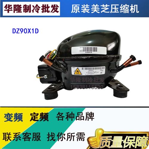 美芝变频DZ90X1D DZ90V1A DZ120V1Y DZ120V1B DZ75V1C压缩机全新