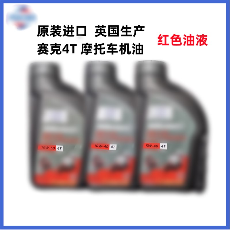 赛克龙 10W40 10W50 10W30 5W40 4T摩托车机油 全合成机油