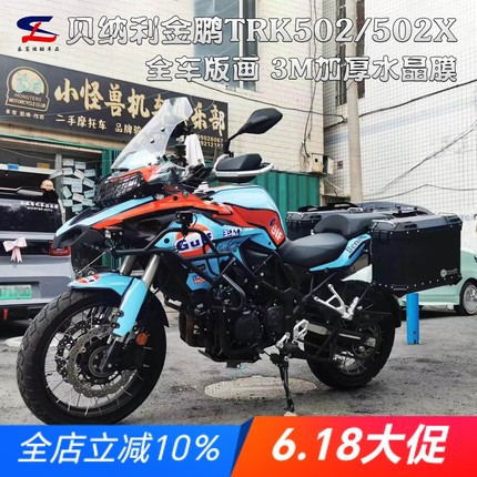 定制贝纳利金鹏TRK502 502X版画贴纸贴花摩托车改装全车贴膜拉花