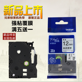 D210 E100B 231 兄弟标签机色带12mm9 D200打印纸TZe