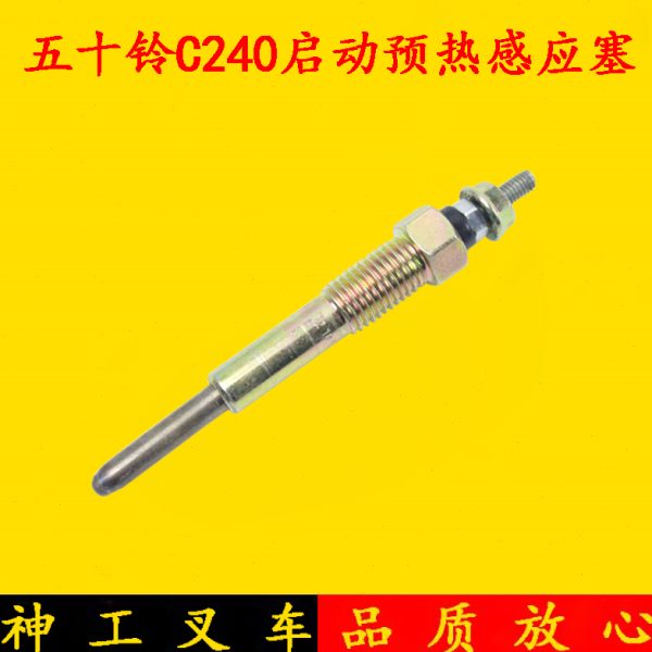 叉车配件五十铃C240启动预热感应塞适用杭叉合力龙工台励福感应塞