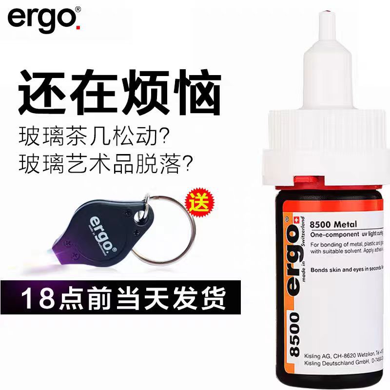 ergo8500UV胶金属玻璃专用胶透明无影胶DIY紫外线胶水瑞士进口
