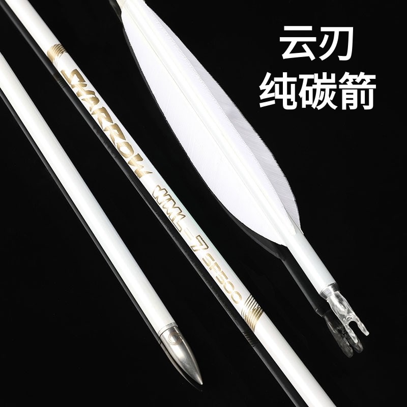 云刃纯碳箭碳箭真羽箭支r纯碳白色箭杆千三千六直度羽毛非战鸽云