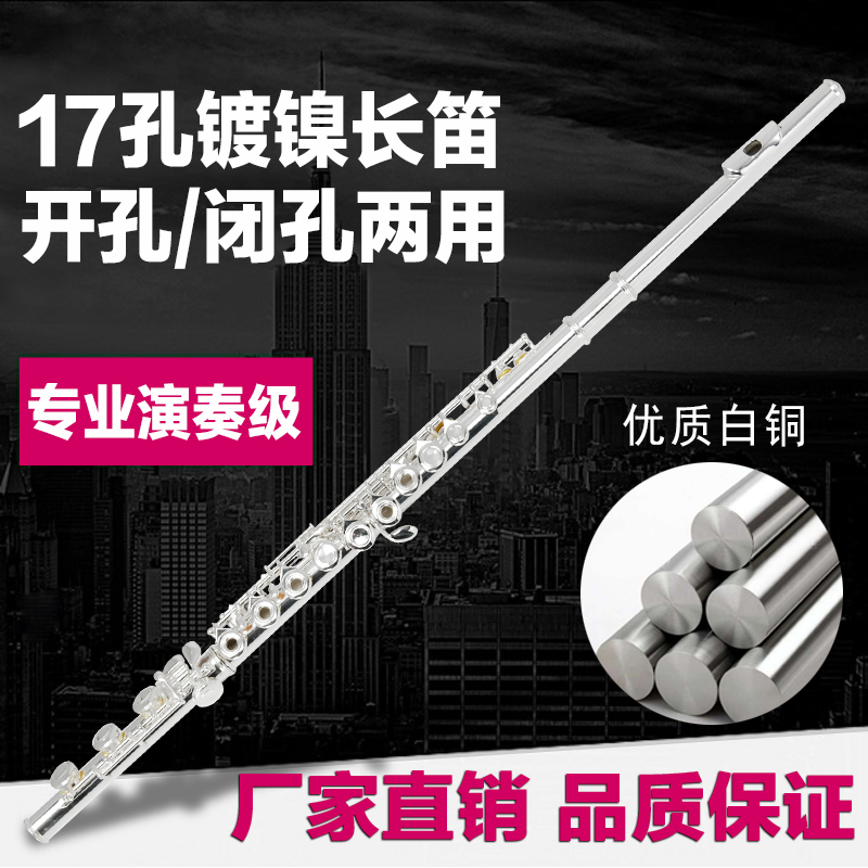 17孔开孔闭孔两用E键Cu调长笛初学考级演奏专业白铜镀镍乐器笛子