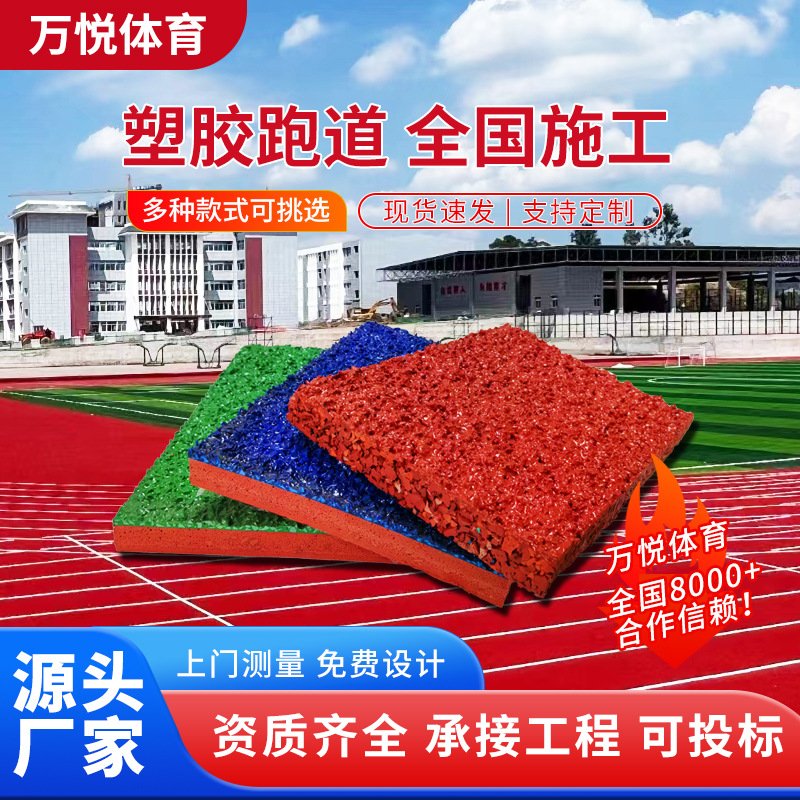 学校操场塑胶跑道幼儿园epdm橡胶颗粒跑道户外场地透气型塑胶跑道