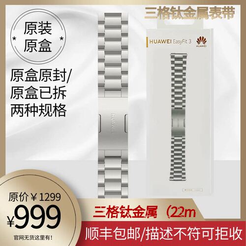 （原盒已拆价格）HUAWEI EasyFit 三格链式 钛金属表带（22mm）