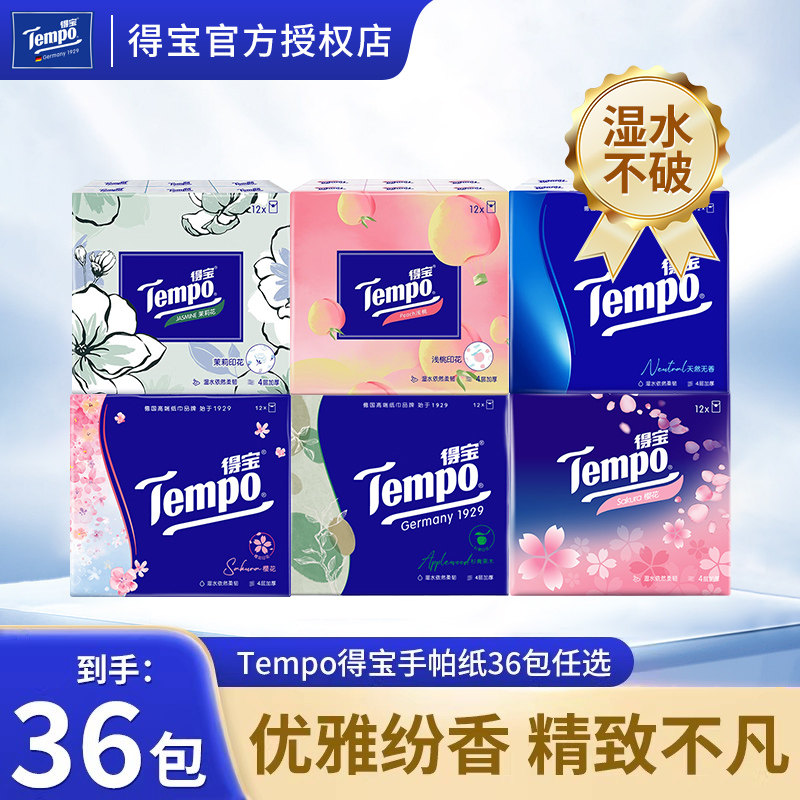 Tempo得宝手帕纸36包香味任选4层加厚随身装餐巾纸便携纸巾面巾纸