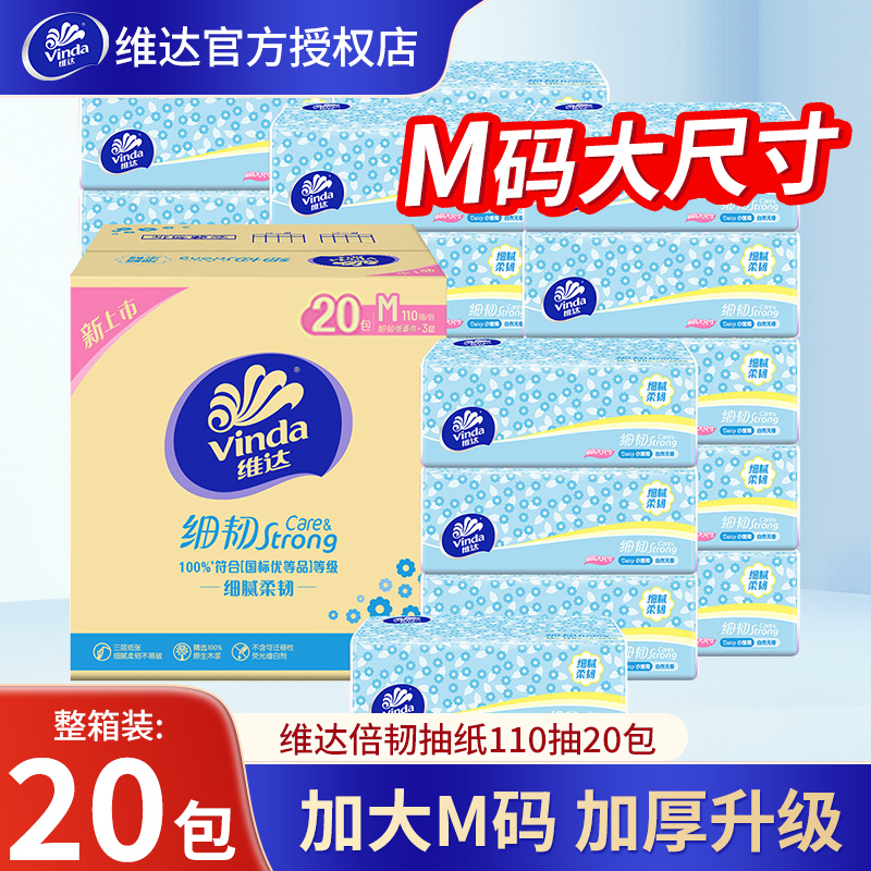 维达抽纸细韧纸巾110抽20包3层