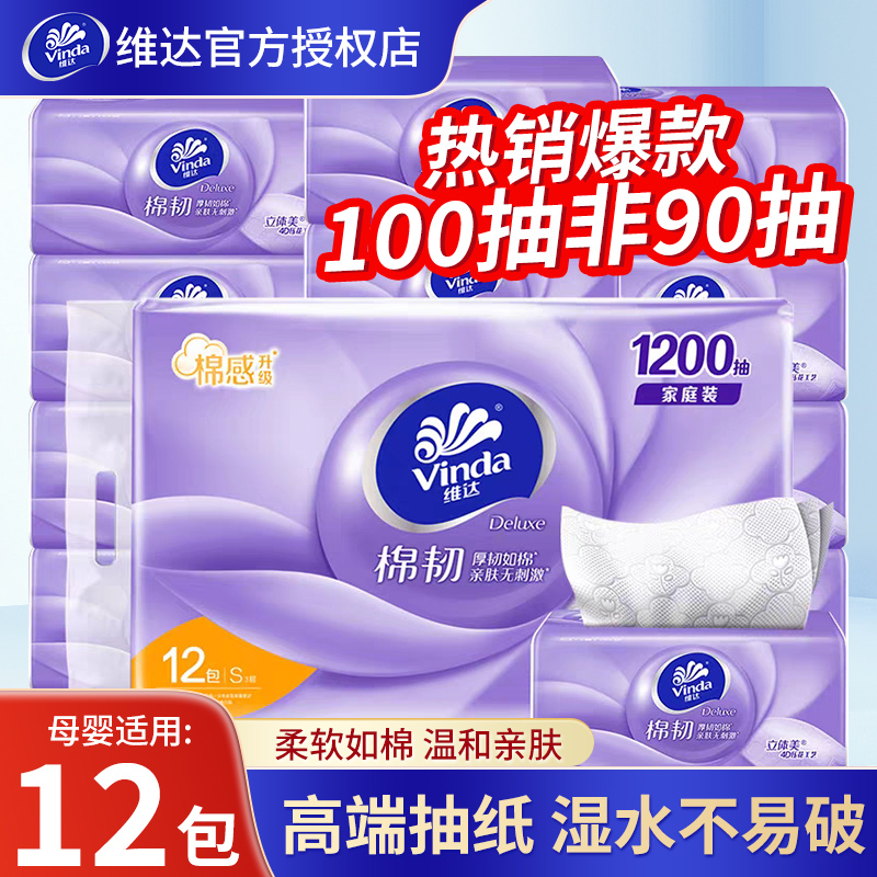 维达抽纸100抽12包1提3层纸巾