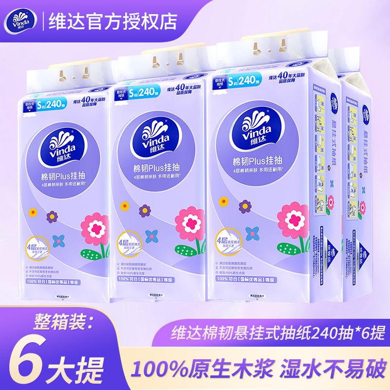 维达悬挂式抽纸家用餐巾纸卫生纸