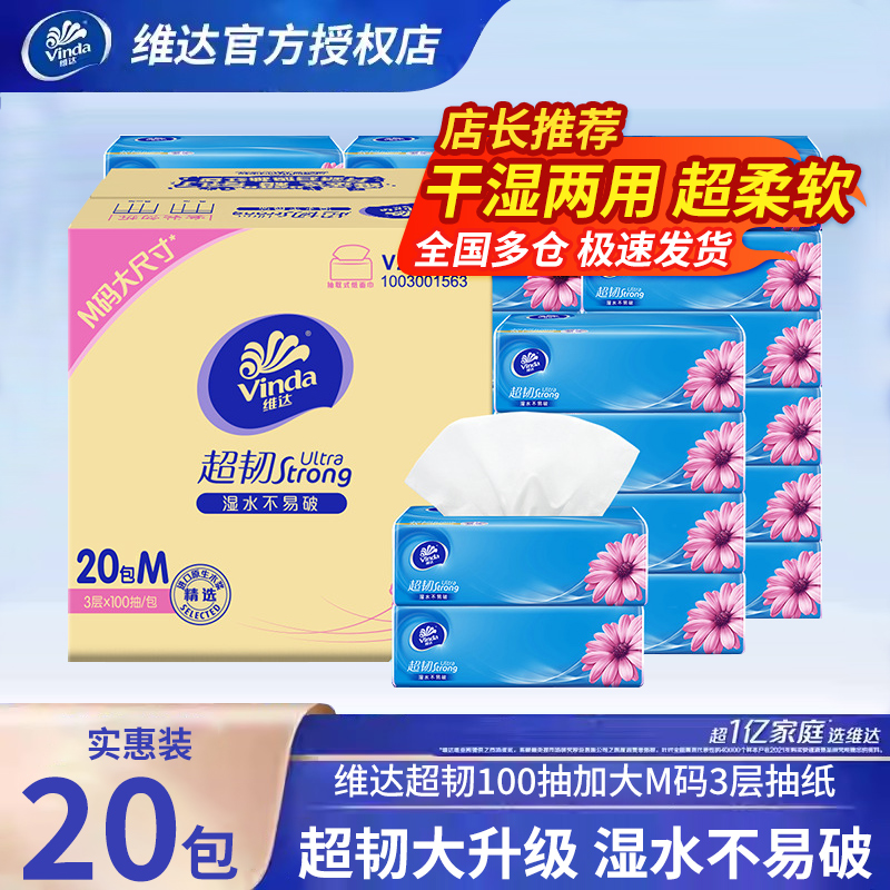 维达超韧抽纸面巾纸餐巾纸卫生纸