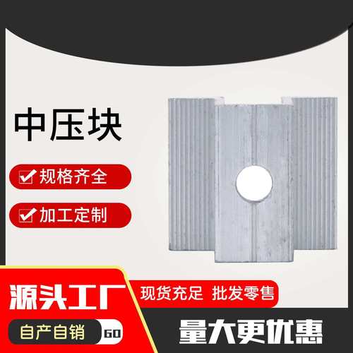 中压块 光伏配件连接用碳钢镀锌光伏支架使用中压块
