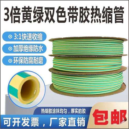 3倍黄绿双色带胶热缩管三倍接地线绝缘防水加厚套管双壁热塑管