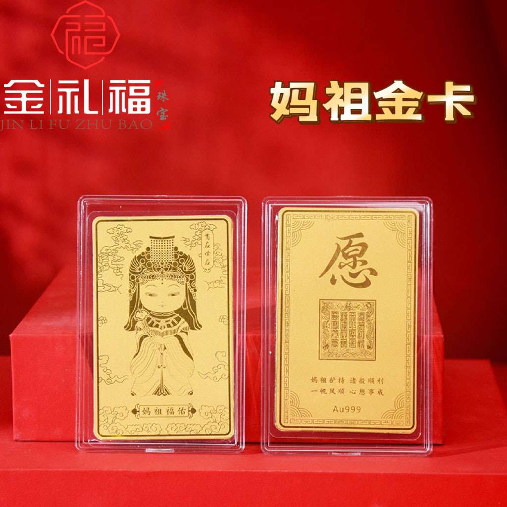 湄洲媽祖福佑足金手機貼媽祖黃金金卡招财随身护身符金卡禮品