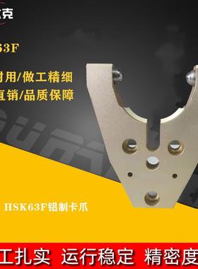 HSK63F铝制卡爪高弹力铝制刀架 HSK63F卡爪刀夹HSK63F刀柄刀架