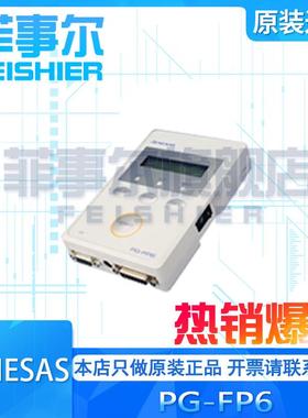 原装进口瑞萨PG-FP6 FLASH PROGRAMMER现货RTE0T00001FWREA000R