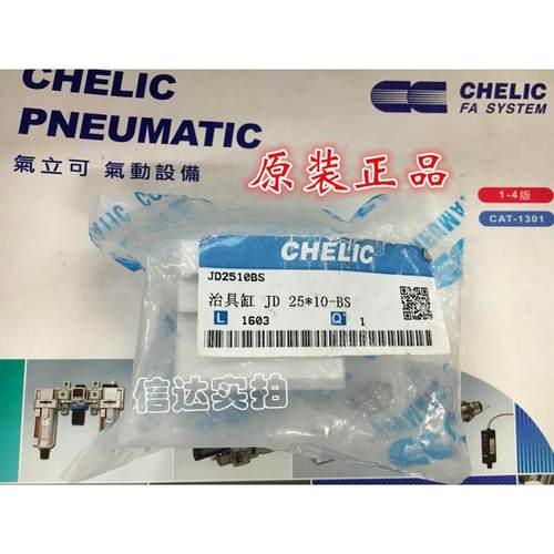 现货！全新原装台湾 CHELIC 气立可JD25*10-BS 治具气缸