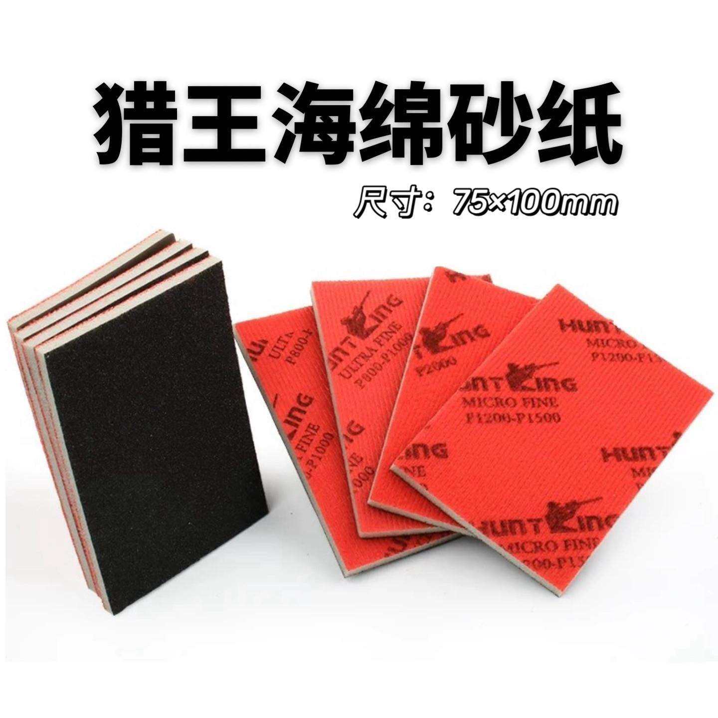 【红豆粘土】猎王海绵砂纸75*100石塑粘土打磨神器方形干磨沙纸