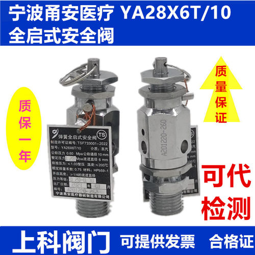 宁波甬安医疗YA28X6T/10全启式灭菌锅安全阀蒸汽锅炉夹层锅泄压阀