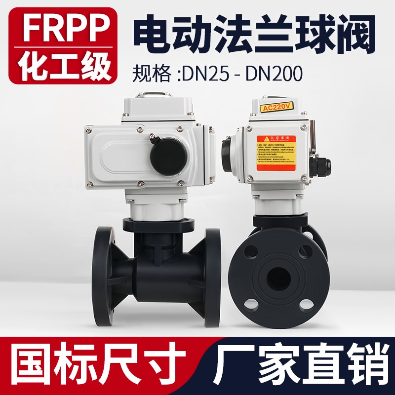 FRPP电动法兰球阀国标软密封快装PVC管阀门开关24 220V dn50 100
