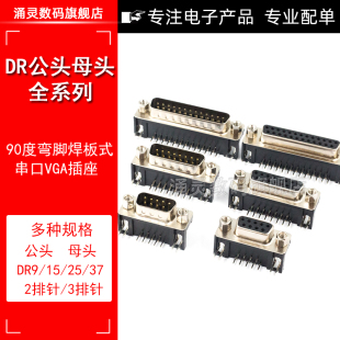 DR9/15/25/37 DB公头/母头 焊板插板式 90度弯脚/针 串口VGA插座