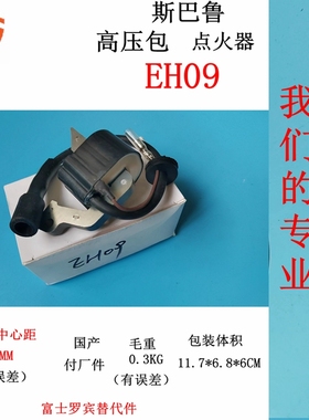 罗宾速霸陆汽油引擎EH09高压包EH09点火器EH09电子线圈 付厂件